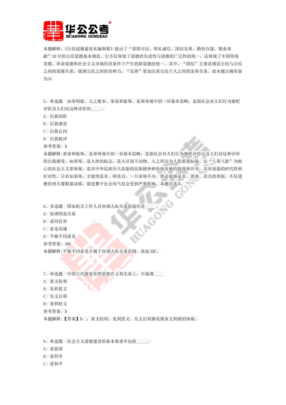 公共基础知识题库：社会公德与职业道德试题及答案解析(一)_第2页
