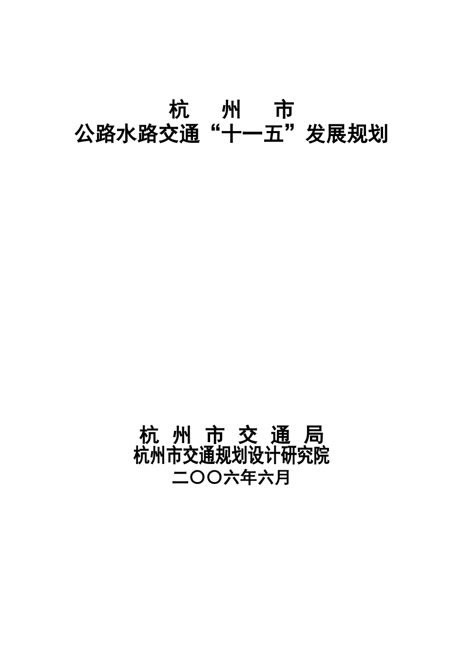 公路水路交通“十一五”发展规划_第1页