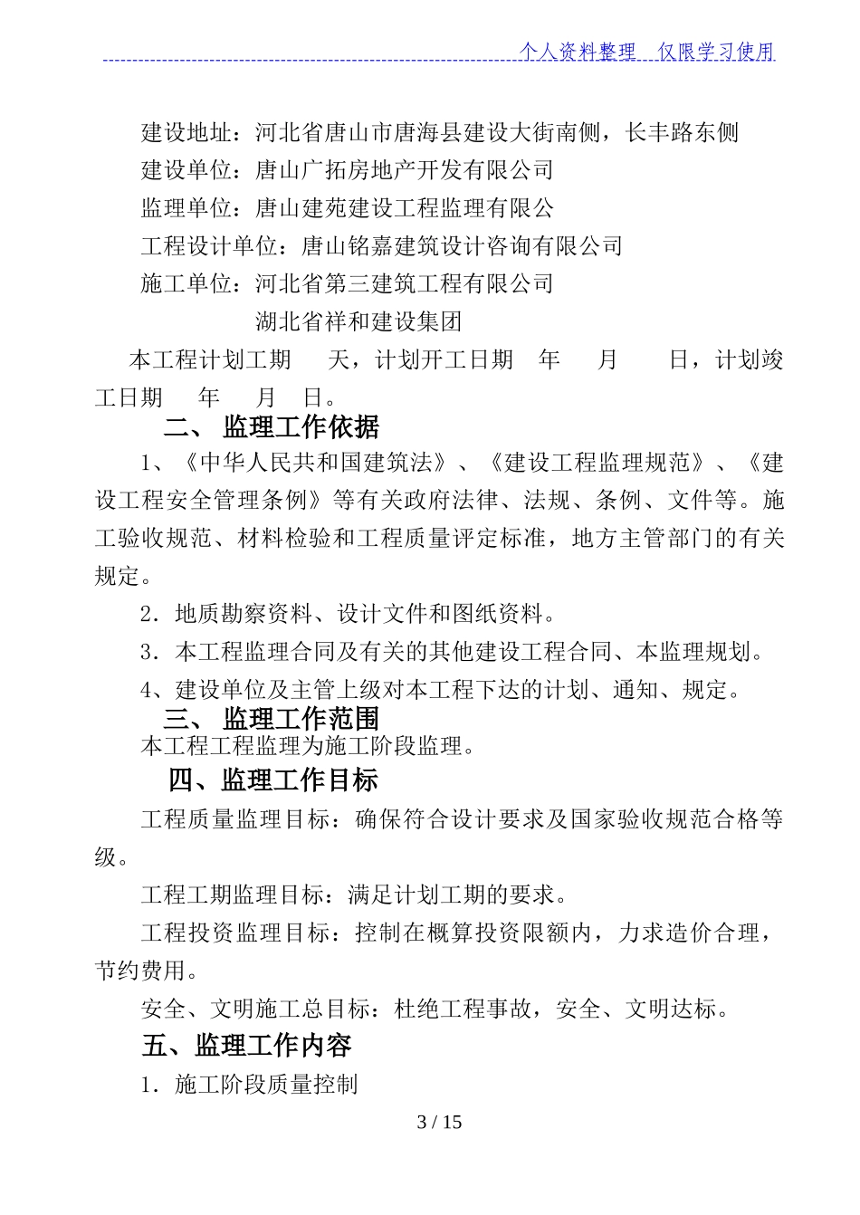 公馆住宅楼及商业楼项目监理规划_第3页
