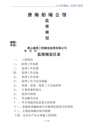 公馆住宅楼及商业楼项目监理规划