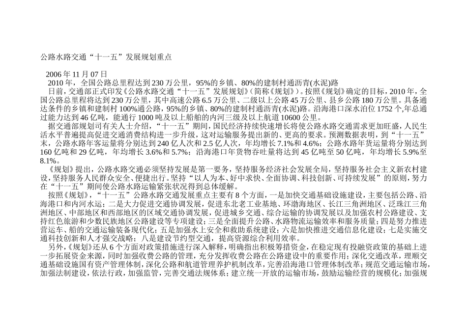 公路水路交通“十一五”发展规划重点_第1页