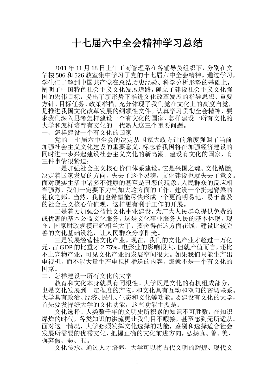 公管十七届六中全会精神学习总结_第1页