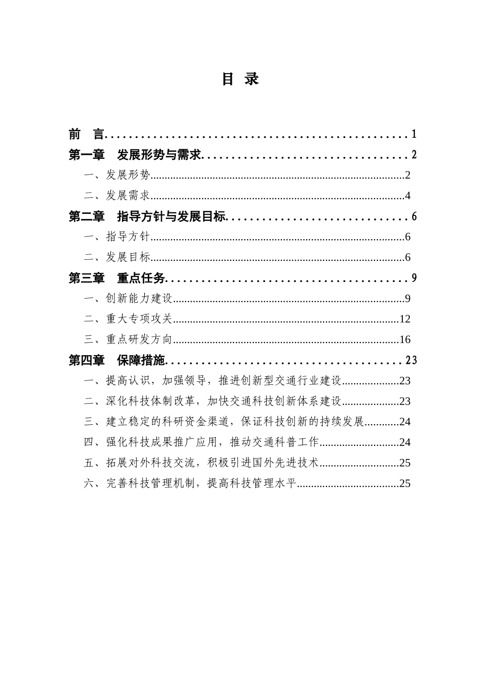 公路水路交通“十一五”科技发展规划_第3页