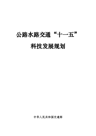 公路水路交通“十一五”科技发展规划