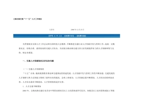 公路水路交通“十一五”人才工作规划