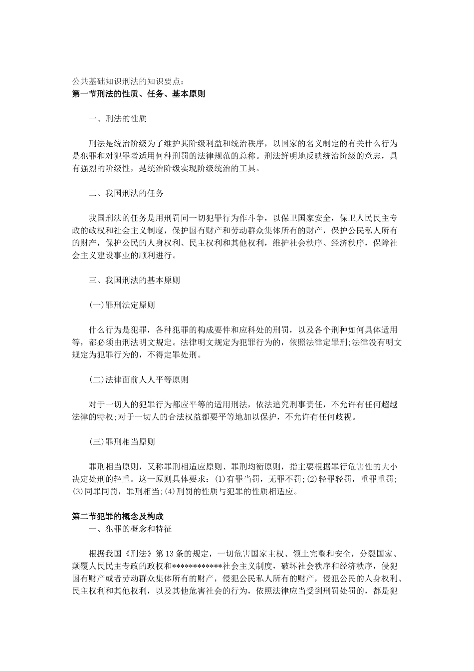 公共基础知识刑法的知识点_第1页