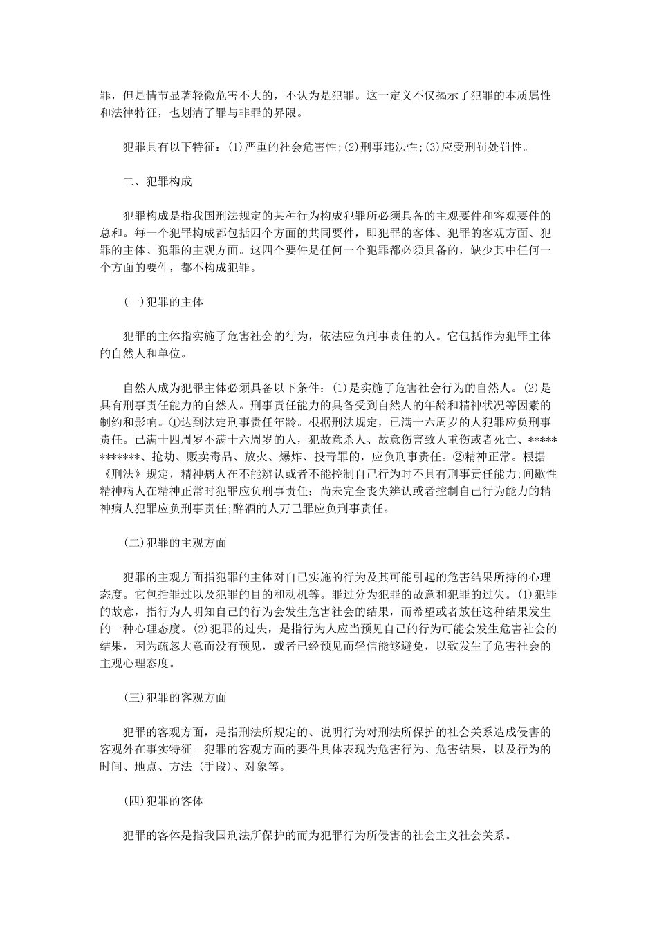 公共基础知识刑法的知识点_第2页