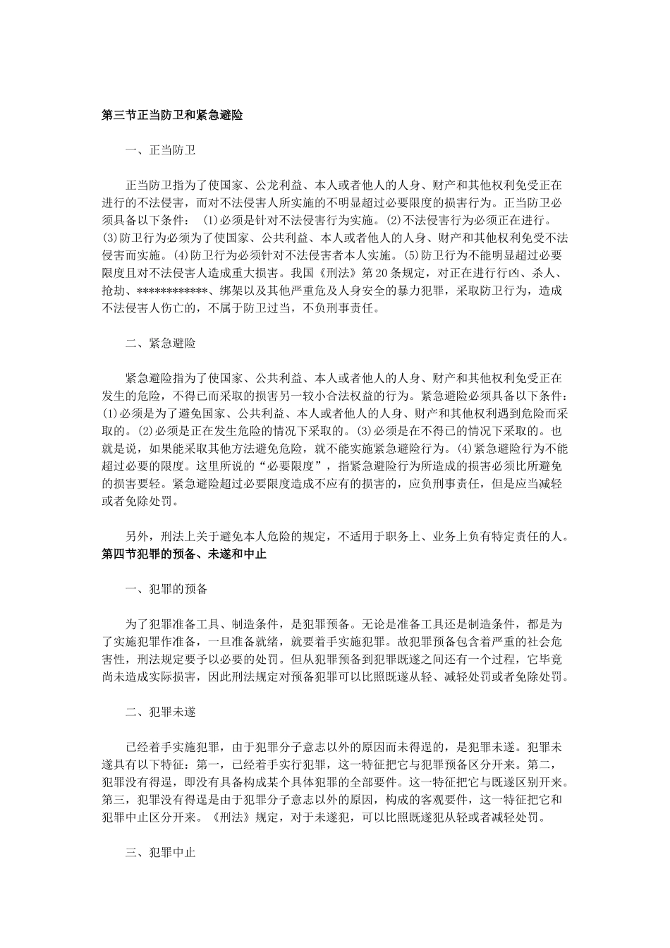 公共基础知识刑法的知识点_第3页