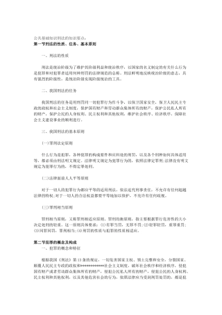 公共基础知识刑法的知识点