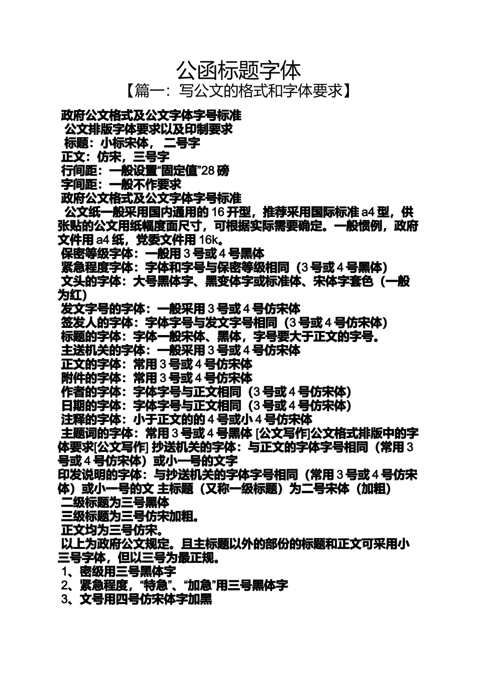 公函标题字体_第1页