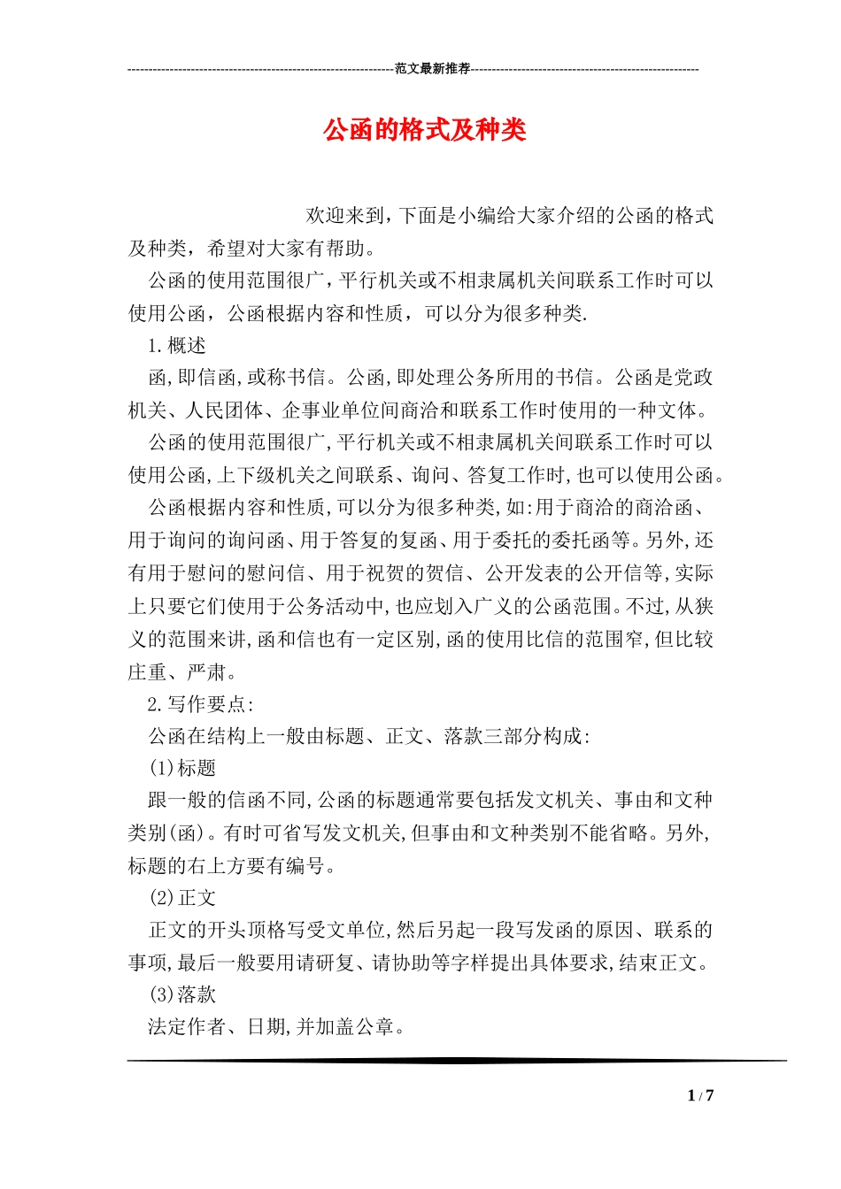 公函的格式及种类_第1页