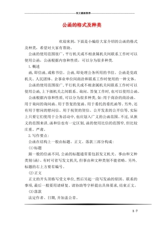 公函的格式及种类