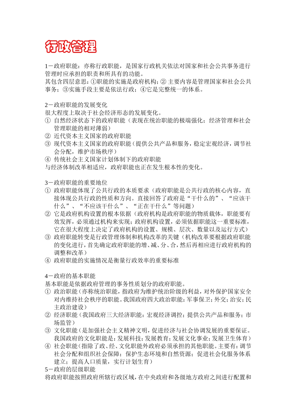 公共基础知识行政管理部分_第1页