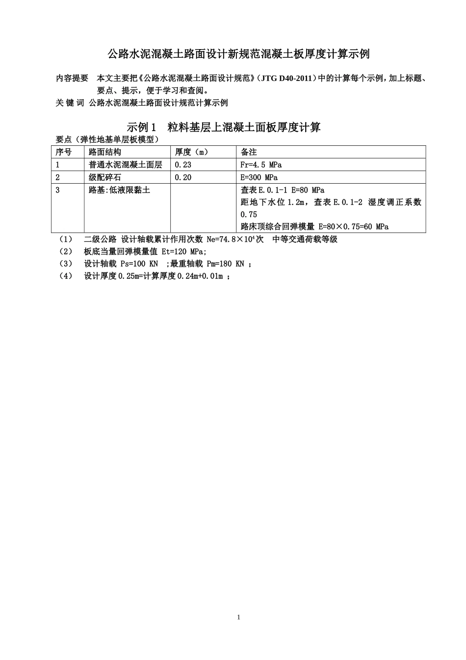 公路水泥混凝土路面设计新规范混凝土板厚度计算示例_第1页