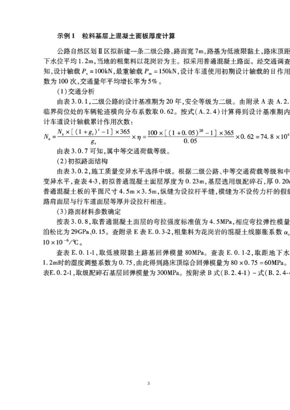 公路水泥混凝土路面设计新规范混凝土板厚度计算示例_第3页