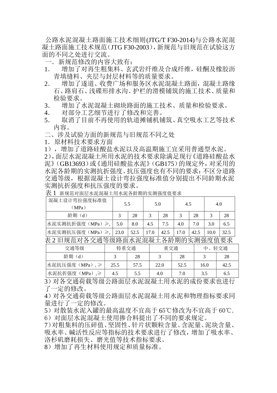 公路水泥混凝土路面施工技术细则_第1页