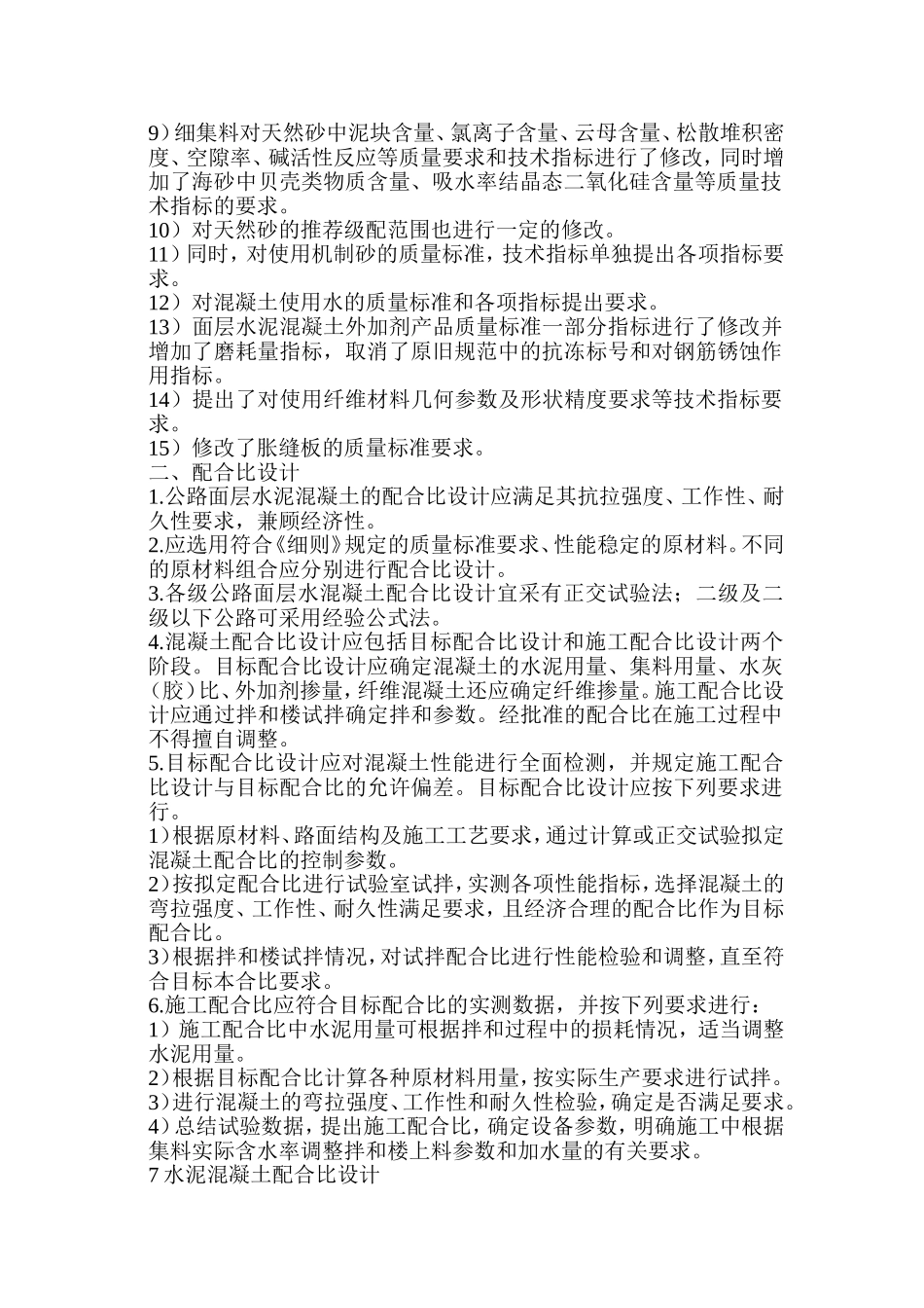 公路水泥混凝土路面施工技术细则_第2页
