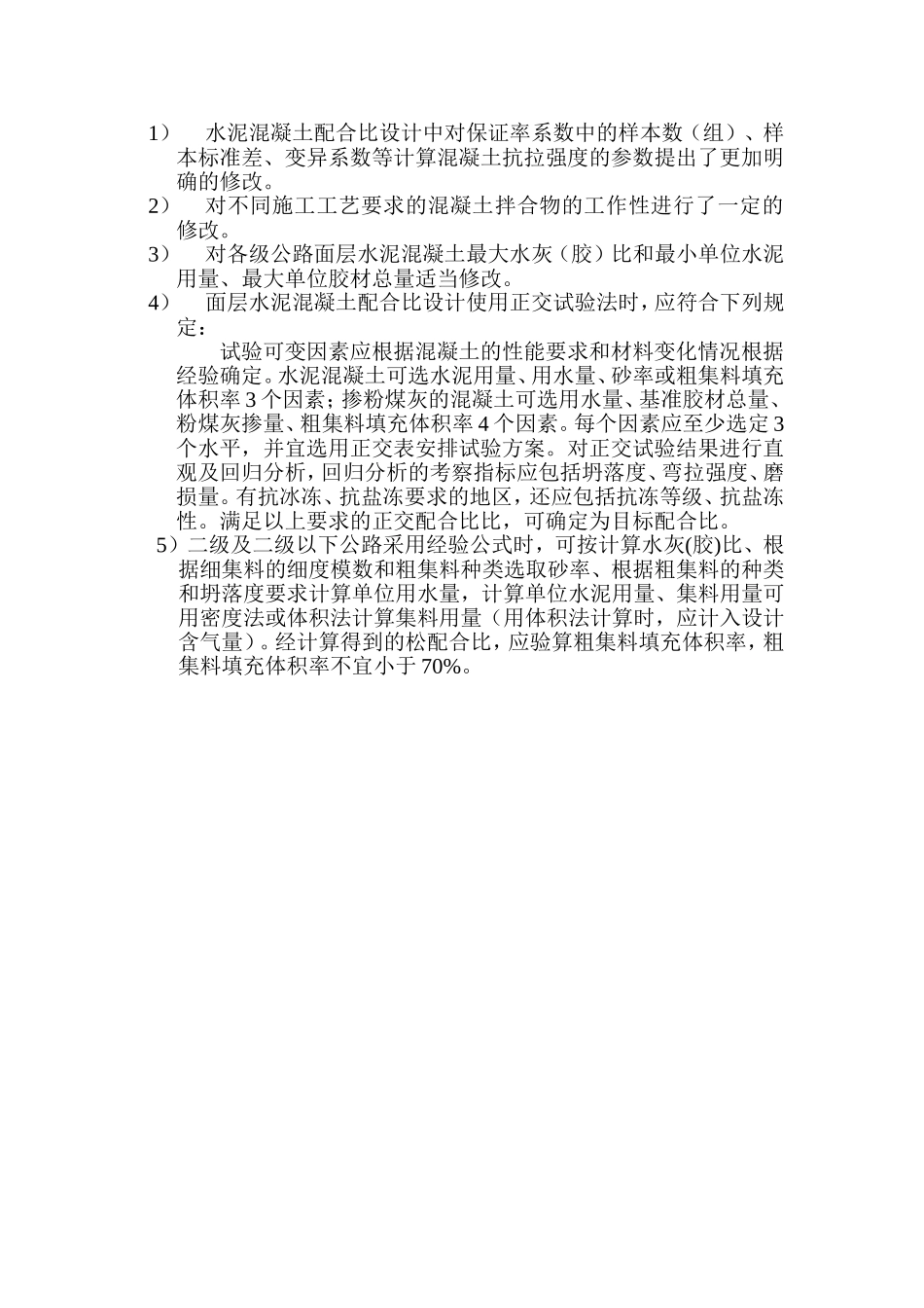 公路水泥混凝土路面施工技术细则_第3页