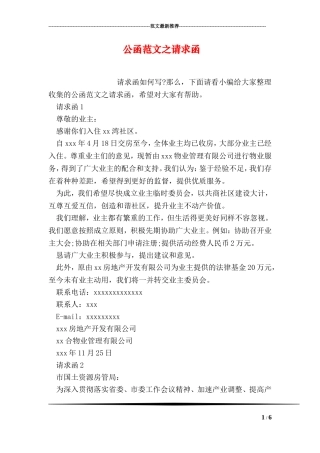 公函范文之请求函