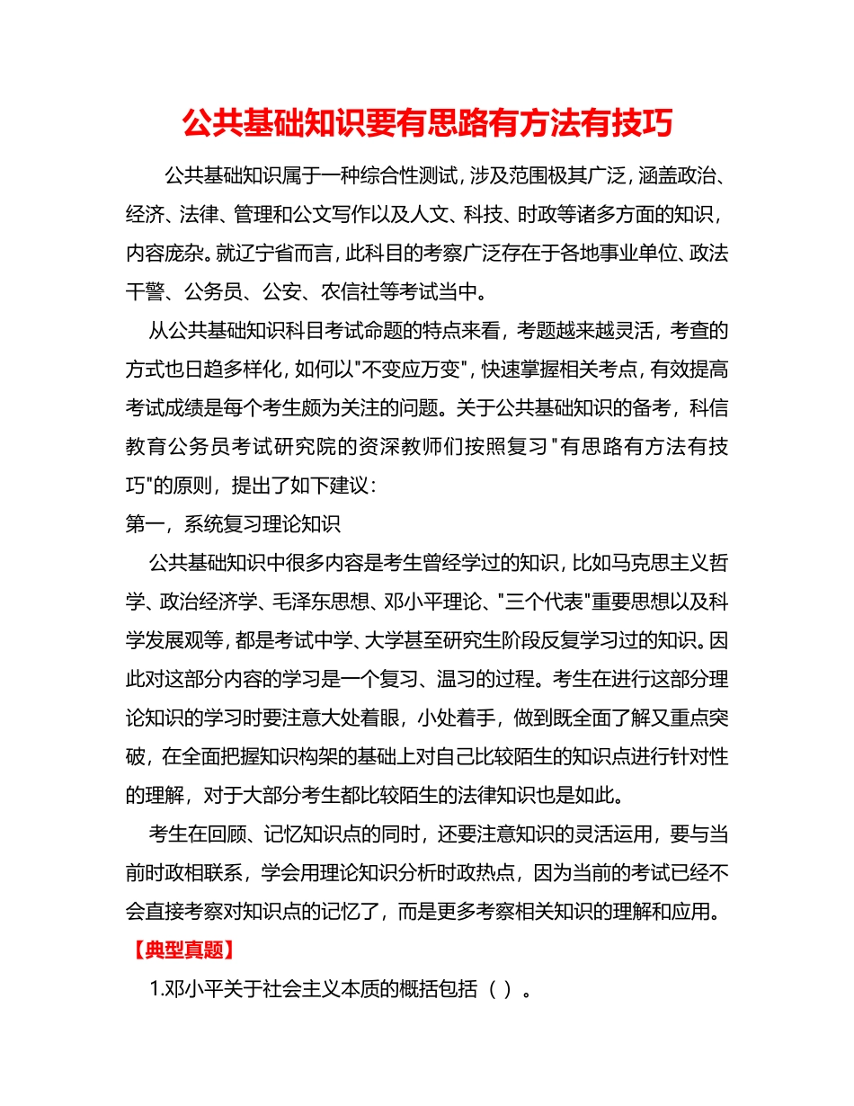 公共基础知识要有思路有方法有技巧_第1页