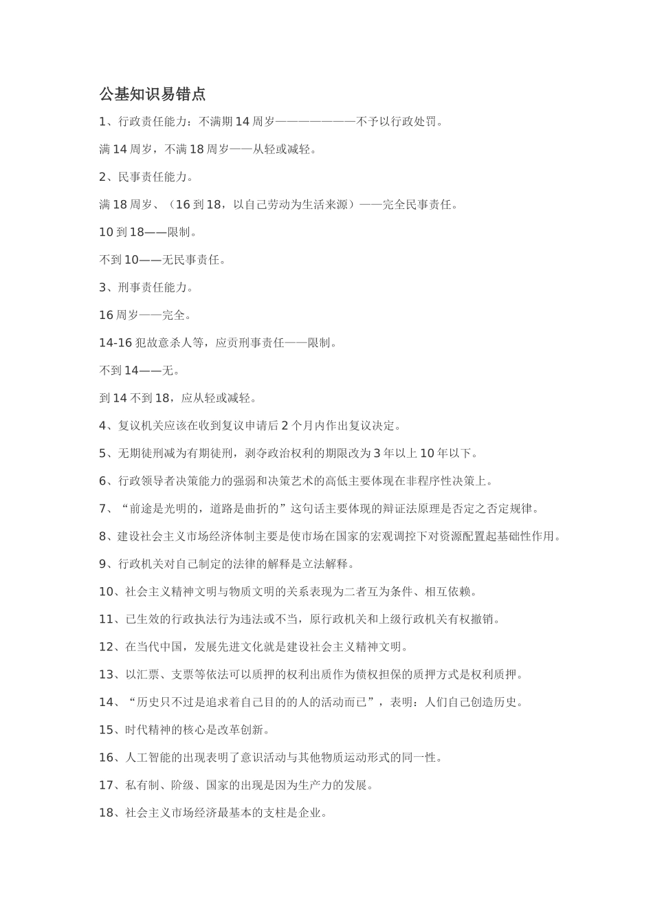 公共基础知识易错点_第1页
