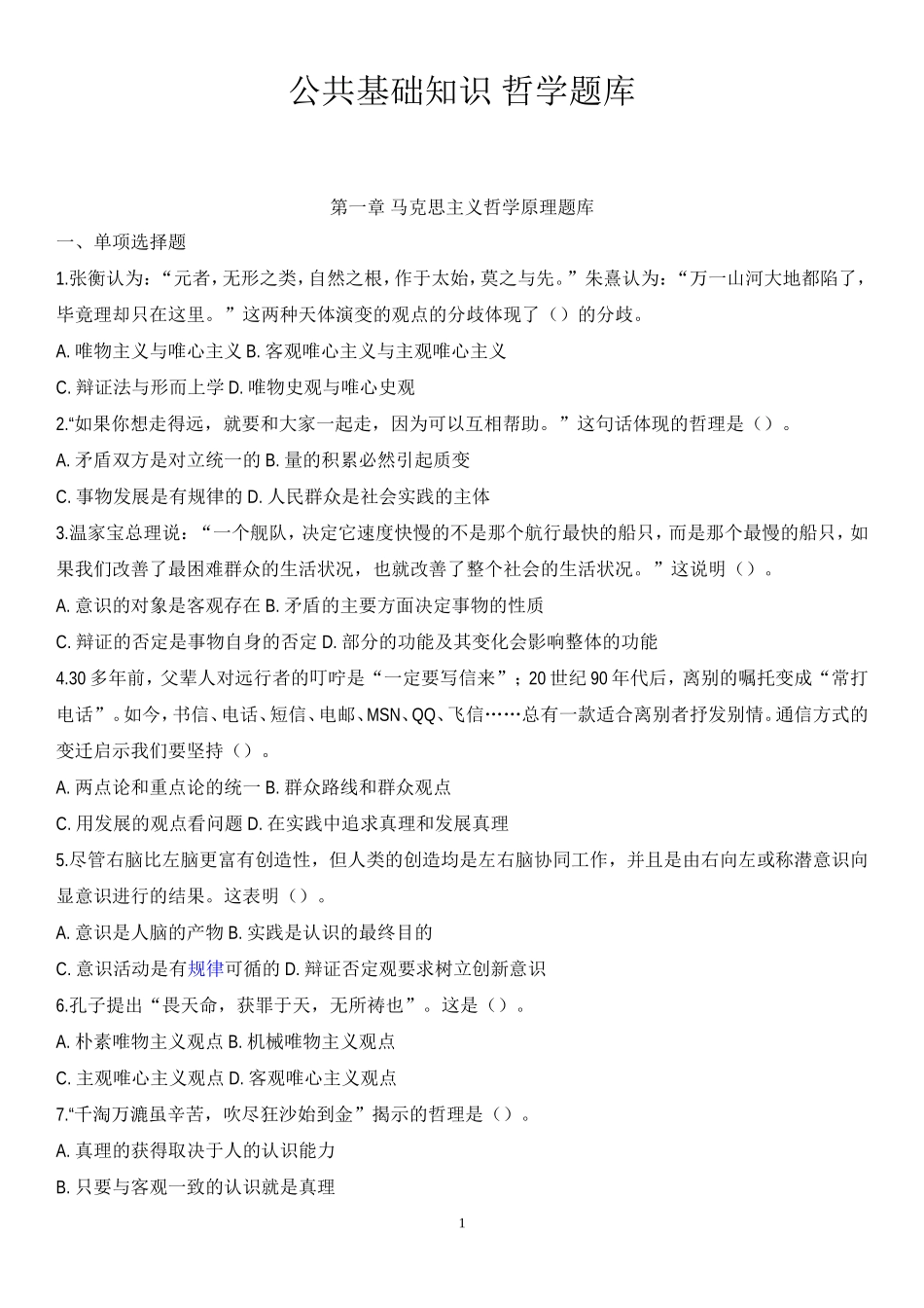 公共基础知识--哲学部分经典题库及答案解析_第1页