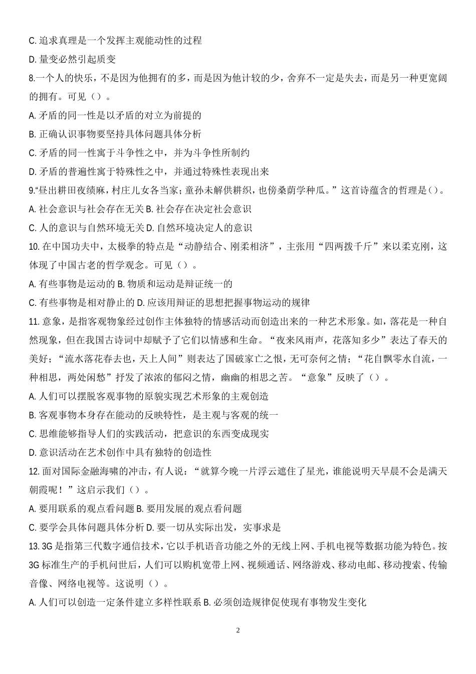 公共基础知识--哲学部分经典题库及答案解析_第2页