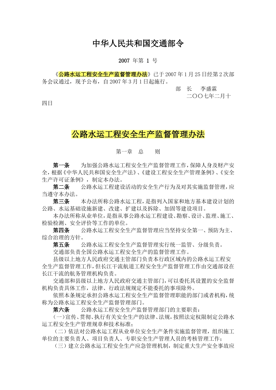 公路水运工程安全生产管理办法_第1页
