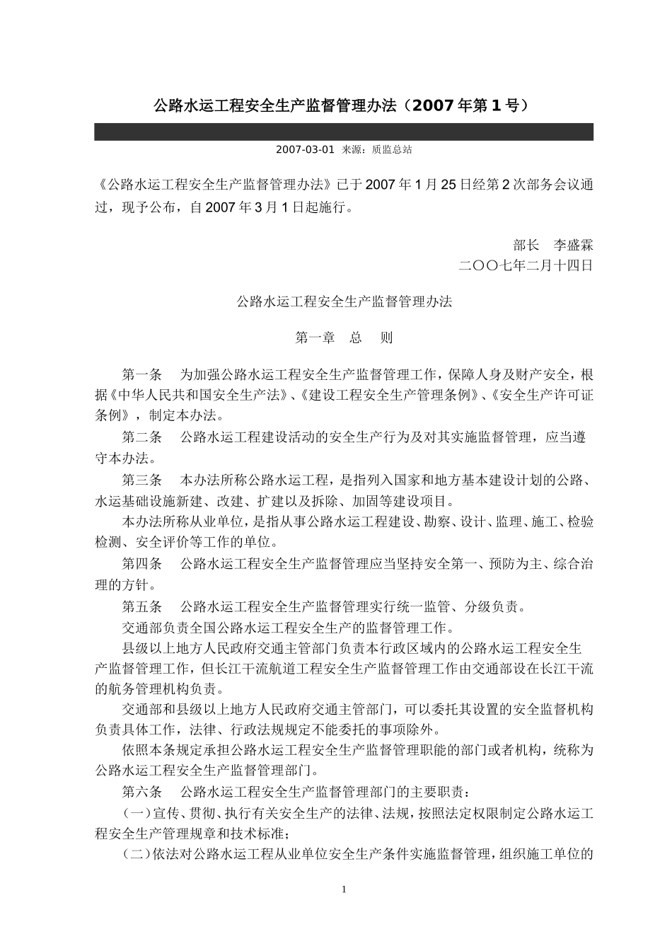 公路水运工程安全生产监督管理办法(2007年第1号)-Microsoft-Word-文档_第1页