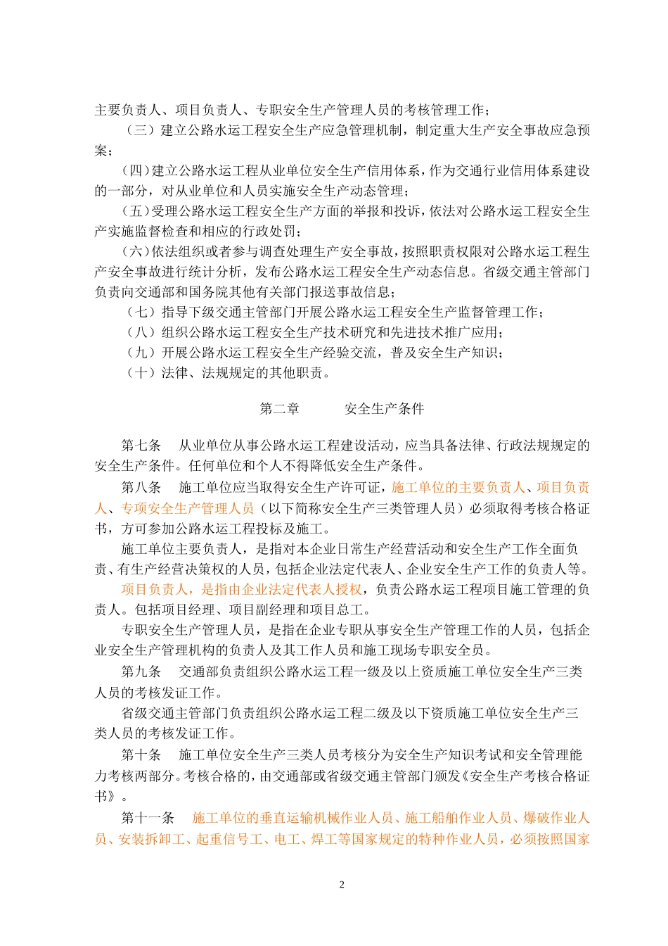公路水运工程安全生产监督管理办法(2007年第1号)-Microsoft-Word-文档_第2页