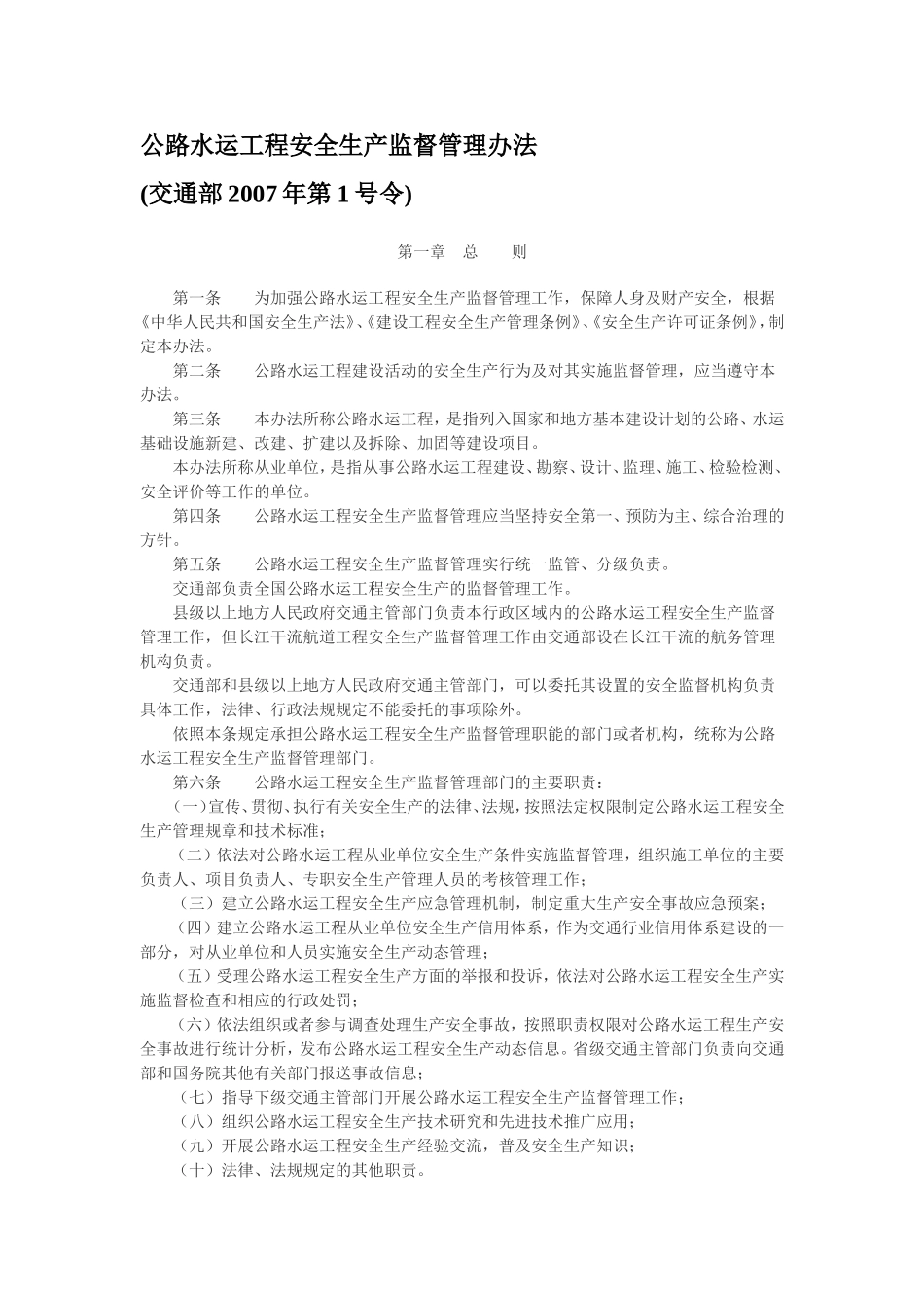 公路水运工程安全生产监督管理办法(交通部2007年第1号令)_第1页