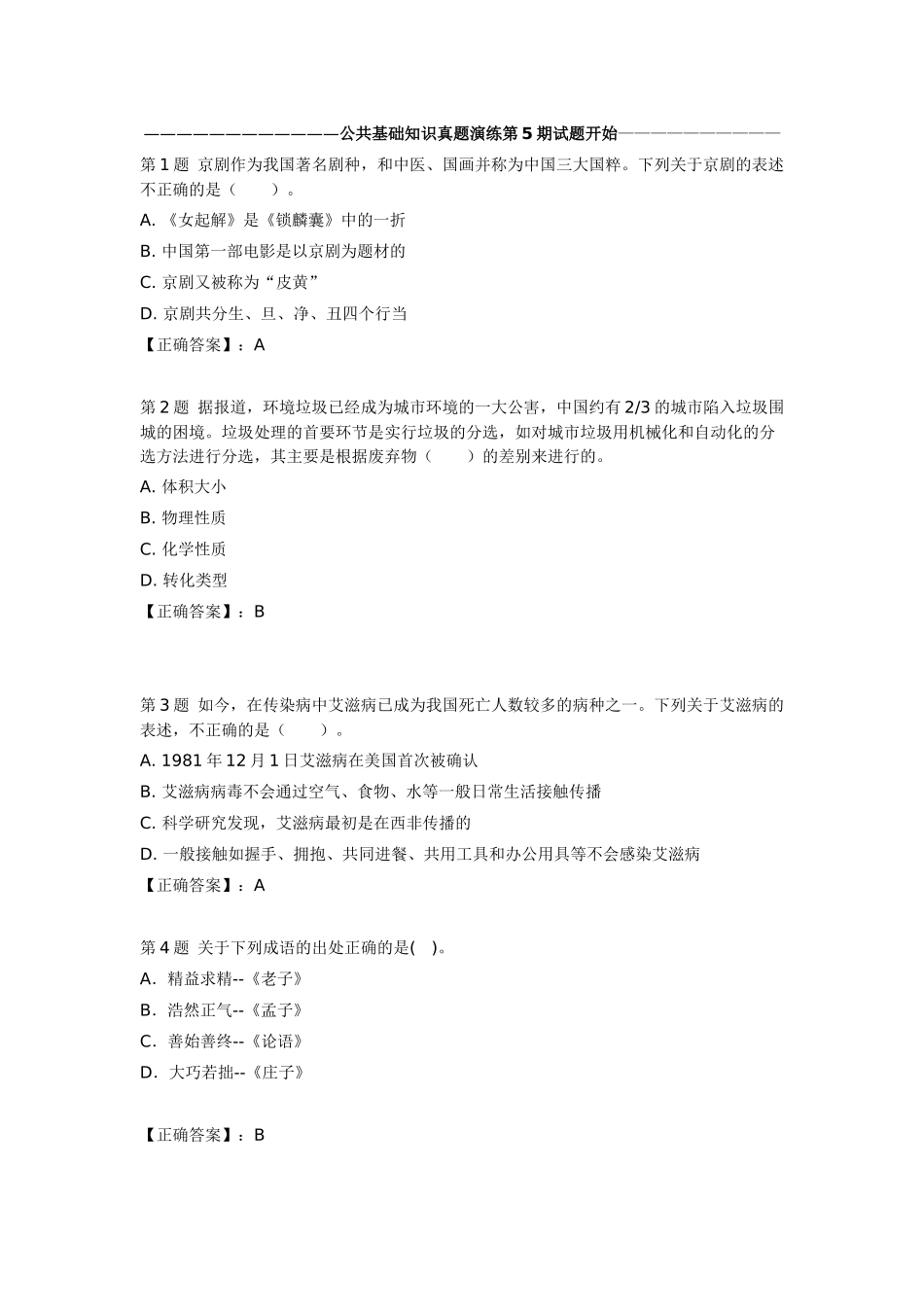 公共基础知识真题演练第5期试题_第1页