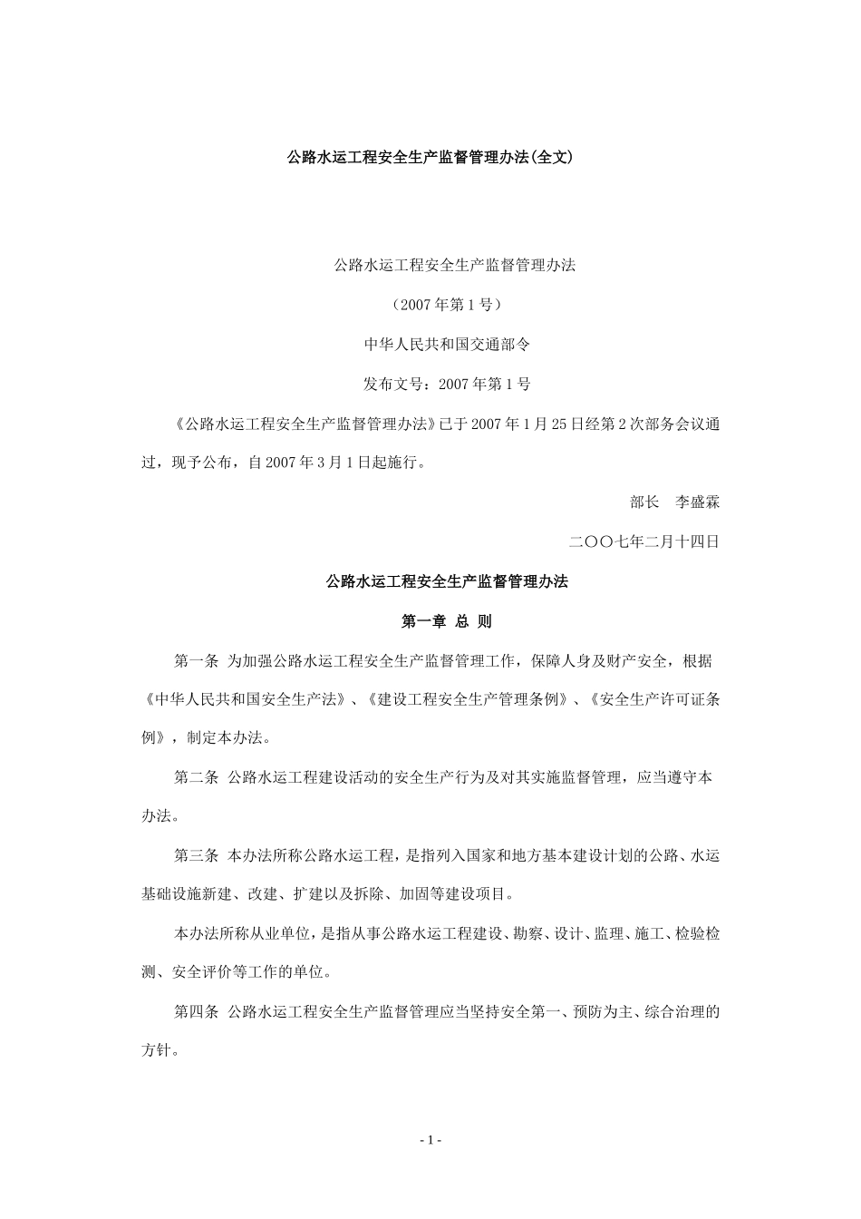 公路水运工程安全生产监督管理办法_第1页