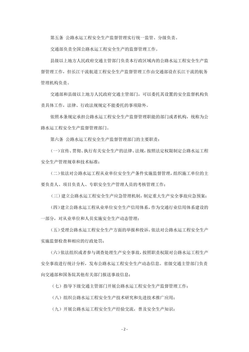 公路水运工程安全生产监督管理办法_第2页