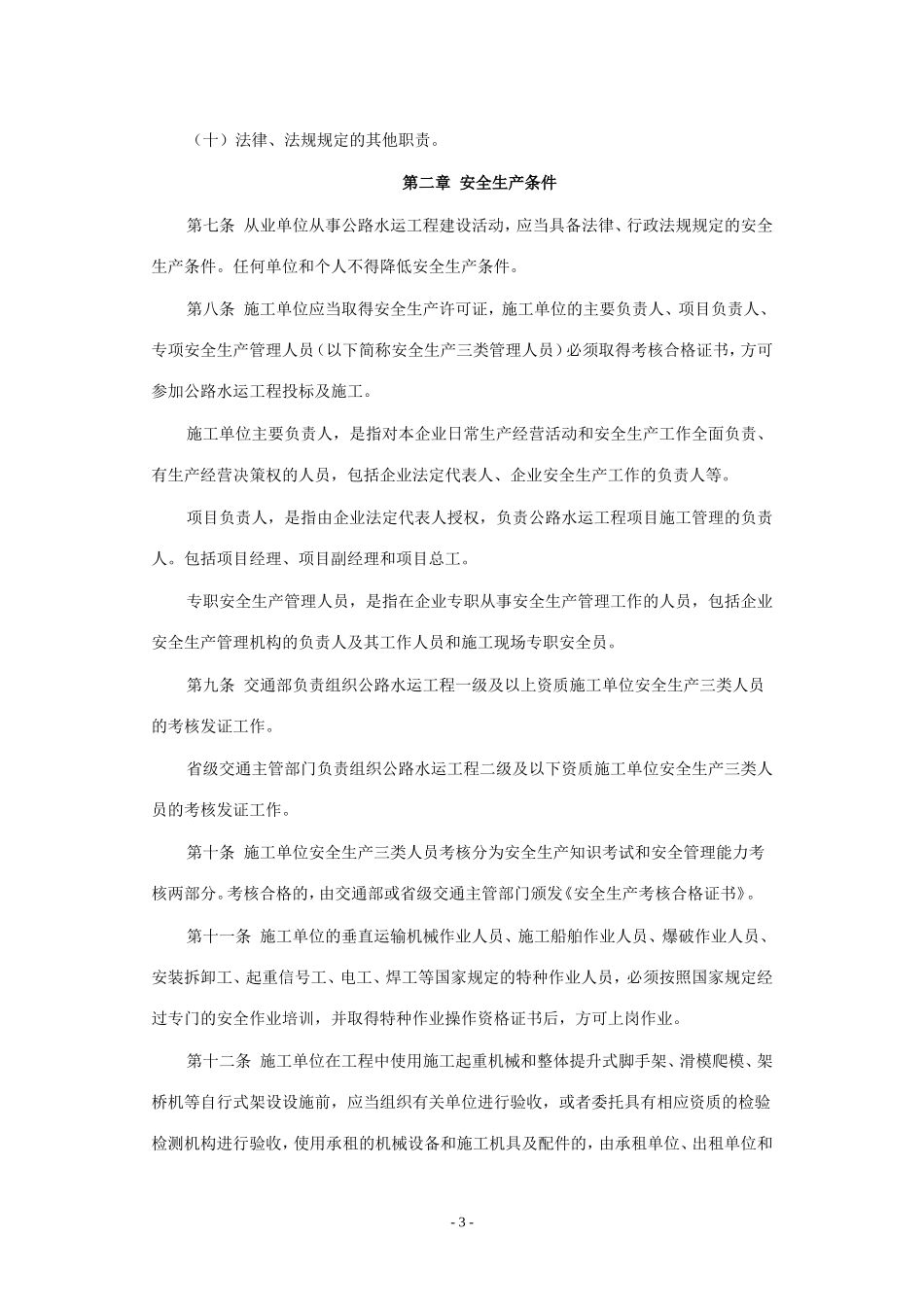公路水运工程安全生产监督管理办法_第3页