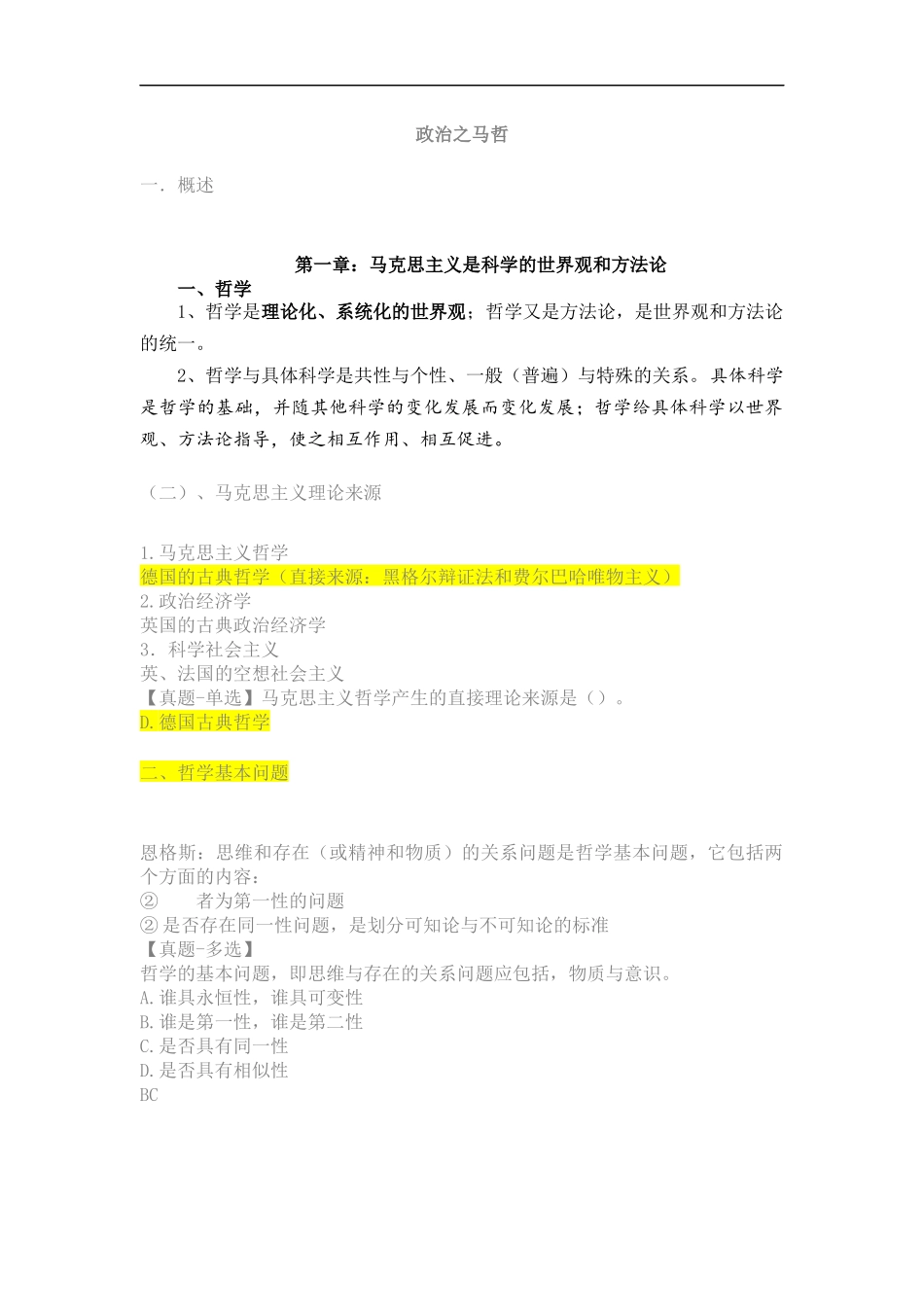 公共基础知识-政治(不看别后悔)_第1页