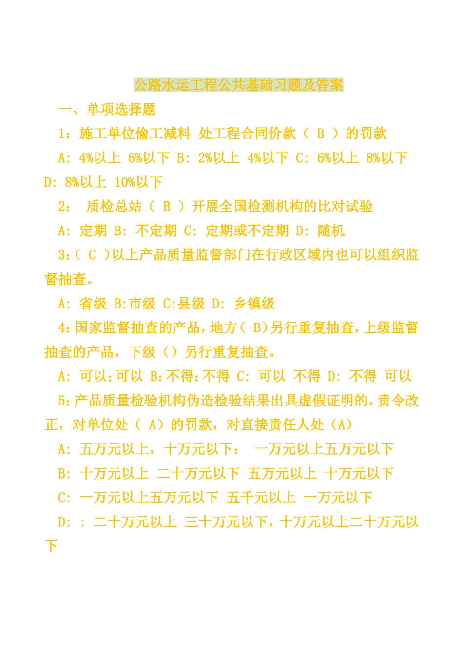公路水运工程公共基础习题及答案_第1页