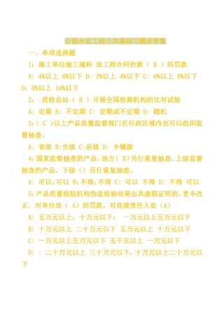 公路水运工程公共基础习题及答案