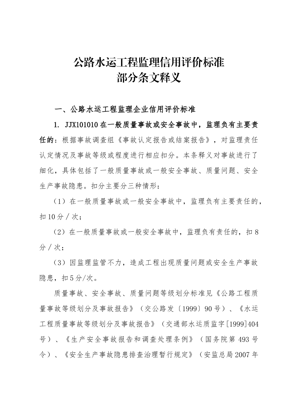 公路水运工程监理信用评价标准(释义)_第1页