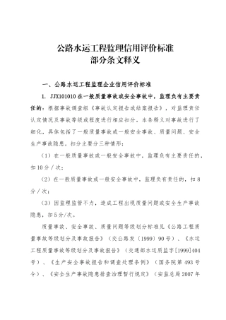 公路水运工程监理信用评价标准(释义)