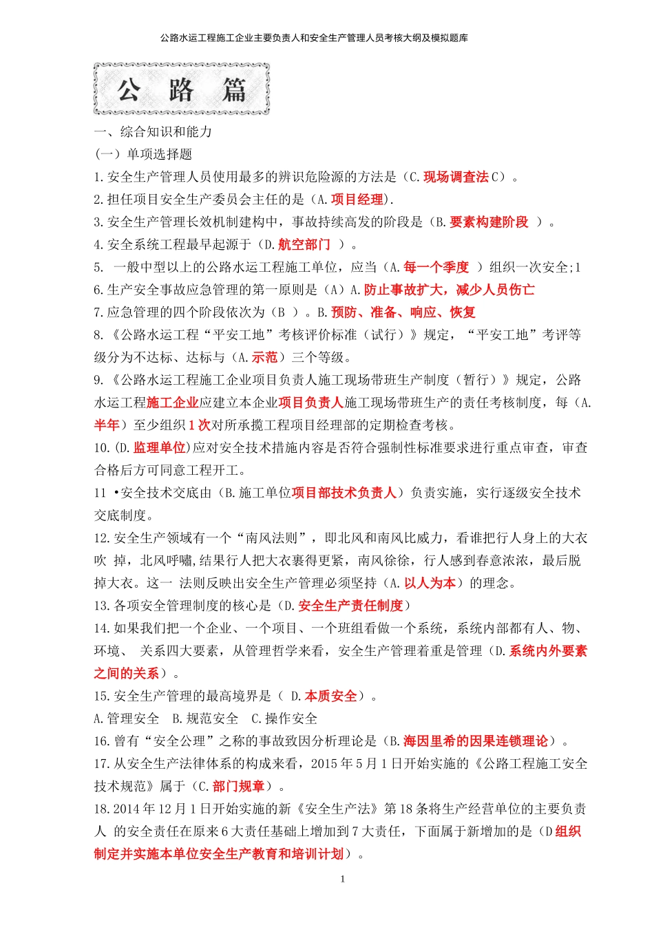 公路水运工程施工企业(主要负责人和安全生产管理人员)考核大纲及模拟题库-(1)_第1页