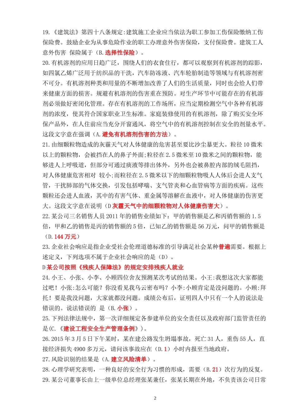 公路水运工程施工企业(主要负责人和安全生产管理人员)考核大纲及模拟题库-(1)_第2页