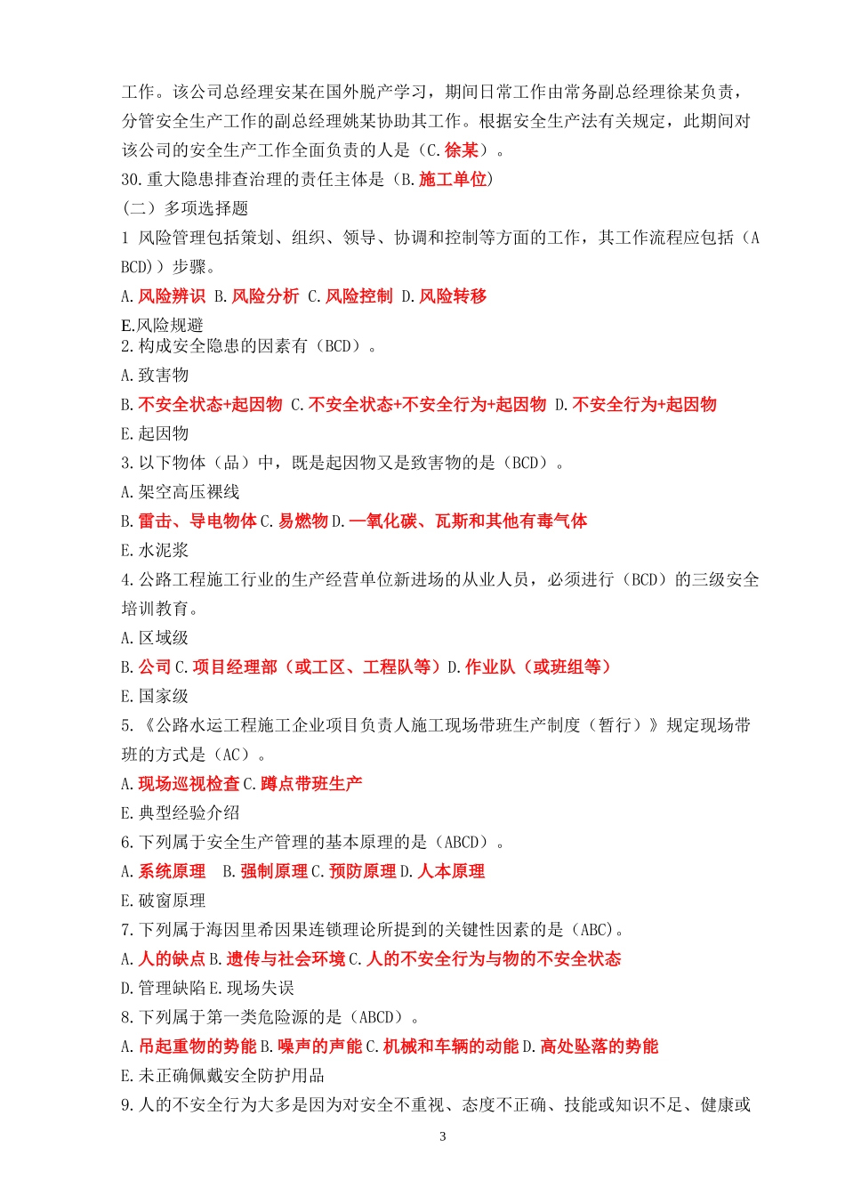 公路水运工程施工企业(主要负责人和安全生产管理人员)考核大纲及模拟题库-(1)_第3页