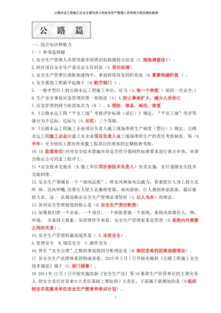 公路水运工程施工企业(主要负责人和安全生产管理人员)考核大纲及模拟题库-(1)