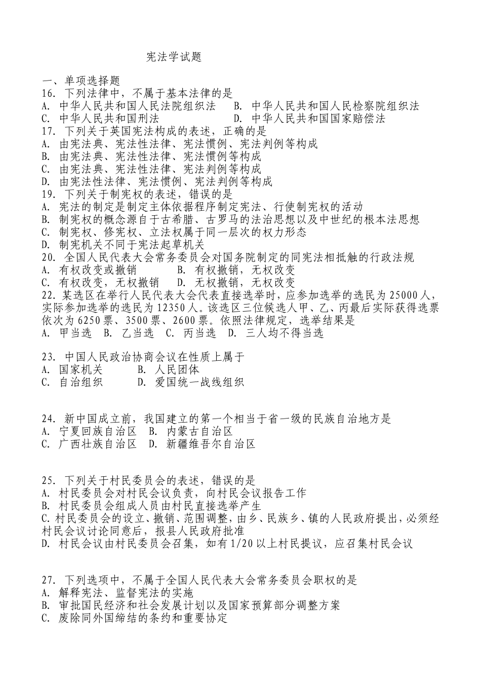 公共基础知识之刑法、民法、宪法、诉讼法复习要点试题_第1页