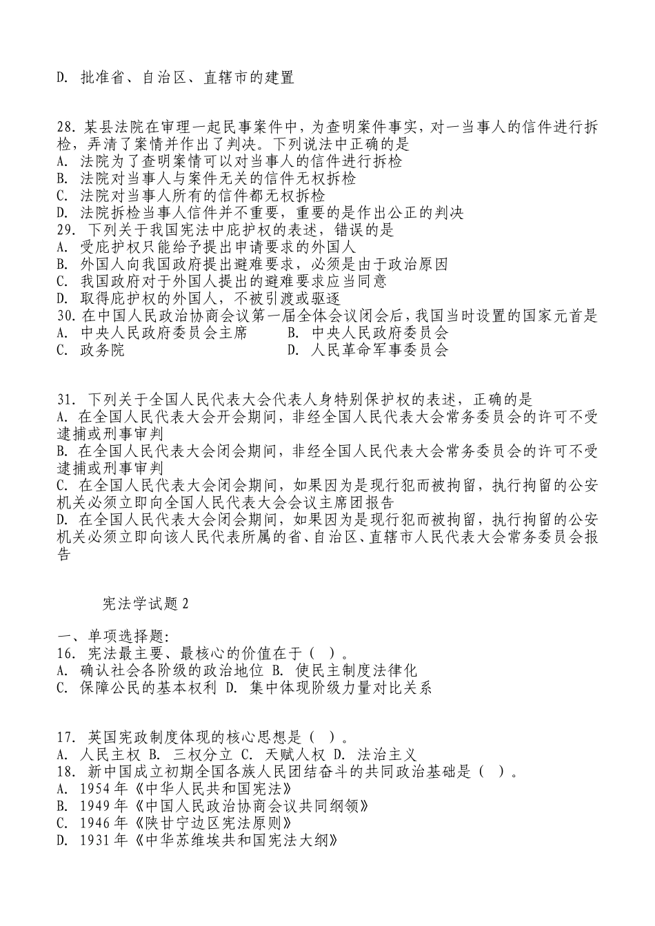 公共基础知识之刑法、民法、宪法、诉讼法复习要点试题_第2页