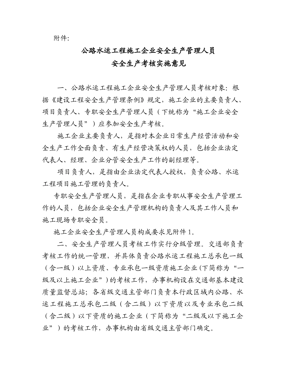 公路水运工程施工企业安全生产管理人员安全生产考核实施意见_第1页