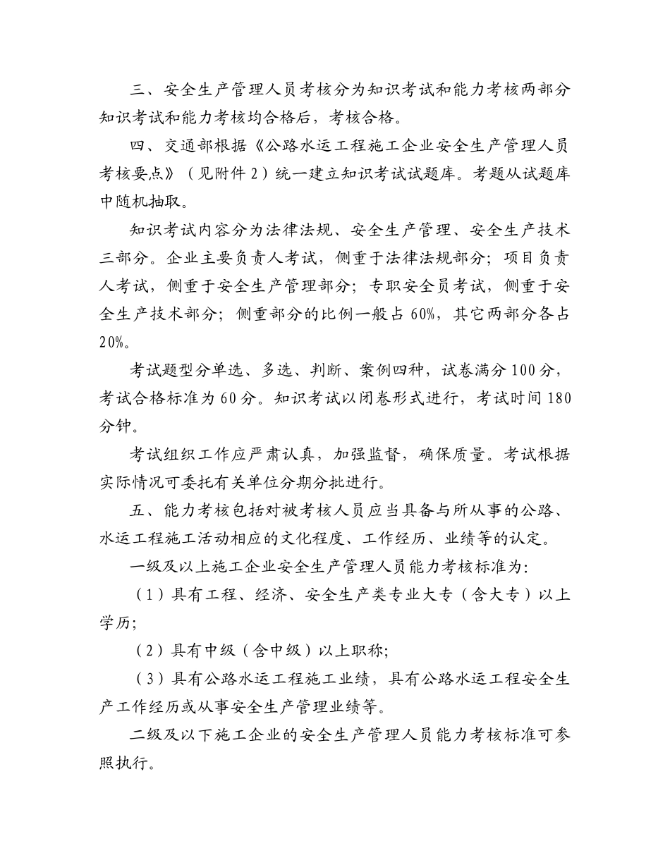 公路水运工程施工企业安全生产管理人员安全生产考核实施意见_第2页