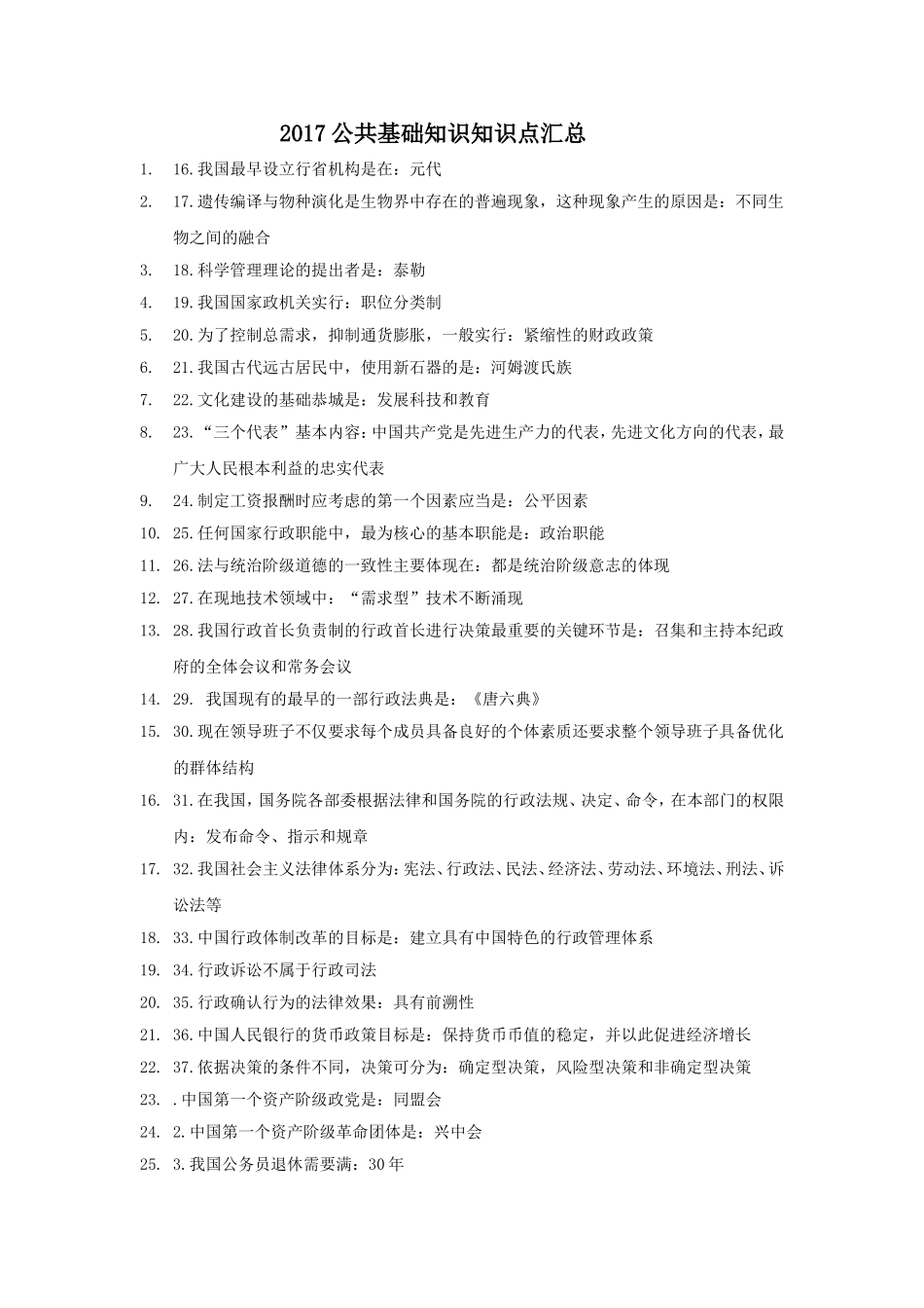 公共基础知识知识点汇总(打印)(同名18240)_第1页