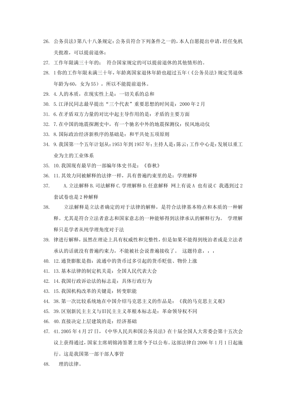 公共基础知识知识点汇总(打印)(同名18240)_第2页